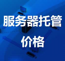 察哈尔右翼中机房服务器托管价格